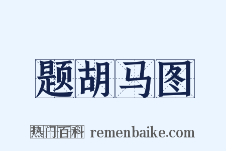题胡马图是什么意思的图片